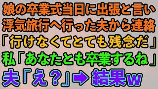 【スカッとする話】娘の卒業式当日に出張と言い浮気旅行へ行った夫「仕事で行けないからとても残念だ」私「いいよ、あなたとも卒業するから」夫「え？」→結果