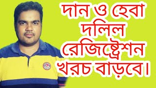 দান ও হেবা দলিল নিবন্ধনের খরচ বাড়বে।।আয়কর।।হেবা।। আইন