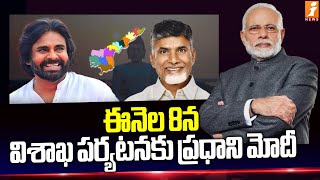 ఈనెల 8న విశాఖ పర్యటనకు ప్రధాని మోదీ | PM Modi Vizag Tour | iNews