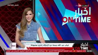 أخبار ONTime - شيما صابر تستعرض أبرز اخبار نادي الزمالك