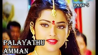 Palayathu Amman | 2000 | Ramki, Meena, Senthil ,Divya Unni | Devotional Scenes |  Part-5 ..