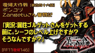 【FF11復帰146】ポンコツZangetuさん復帰大作戦 第百四十六話「実況：属性ゴルゲットさんをゲットする 前に。シーフのレベル上げですか？ そうなんですか？」