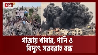 বিধ্বস্ত গাজায় 'সর্বাত্মক অবরোধ' ইসরাইলের | Gaza | Israel | Hamas | Ekattor TV