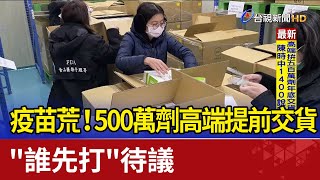 疫苗荒！500萬劑高端將提前交貨\