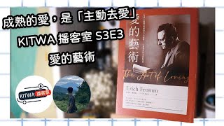 成熟的愛，是「主動去愛」 │ KITWA播客室S3E3《愛的藝術》│ 廣東話podcast │ CC字幕