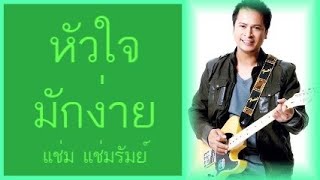 หัวใจมักง่าย -  แช่ม แช่มรัมย์