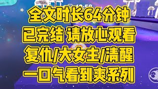 【完结文】步步为营复仇大女主。我选择以车祸失忆作报复的开端，收敛一身的尖刺，声音温柔了，性格柔顺了，变成了那个无限纵容事事听从妹妹的傻姐姐。 #一口气看完 #小说 #小说推文 #小说推荐