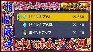 ポケモンSV 期間限定！けいけんアメXLの大量入手のやり方！簡単レベル上げ！環境を整えて今後も楽に！ポケモンスカーレット＆バイオレット【メイルス】