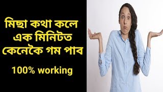 মিছা কথা কলে এক মিনিটত কেনেকৈ গম পাব । how to know that someone is lying - in assamese