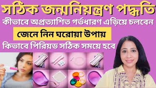 কীভাবে অপ্রত্যাশিত গর্ভধারণ এড়িয়ে চলবেন? গর্ভাবস্থা প্রতিরোধ করার উপায় l Be A Positive Mom