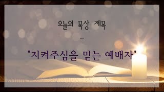 2022 대림절의 깊은 묵상 221219월 19