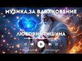 Любовна Тишина. Инструментали, част втора. Музика за вдъхновение създадена с ИИ 29 част