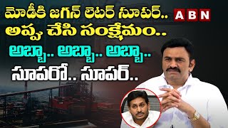 Raghu Rama Krishnam Raju First Reaction On CM Jagan Letter To Modi For Vizag Steel Plant Issue ||ABN