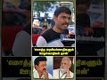 மொத்த அரசியல்வாதிகளும் ஊழல்வாதிகள் தான் public opinion shorts