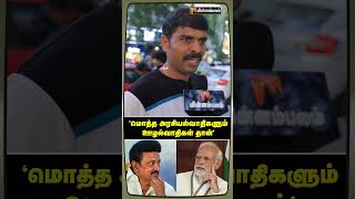 'மொத்த அரசியல்வாதிகளும் ஊழல்வாதிகள் தான்' - Public Opinion | Shorts