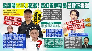 【每日必看】男友是地下市長? 錢康明爆\