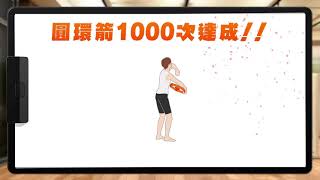 [健身環大冒險][RingFit Adventure]咪普利圓環箭1000次