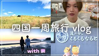 【vlog】妻と義父さんと四国一周したら楽しすぎた！ #vlog #旅行 #カップル #四国 #今日好き