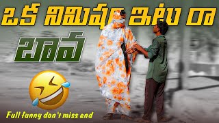 ఒక నిమిషమ్ ఇటు రా బావ || Royal the Prank