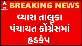 વ્યારા તાલુકા પંચાયત કોંગ્રેસમાં હડકંપ, 5 સભ્યો ભાજપમાં જોડાયા, જુઓ ગુજરાતી ન્યુઝ