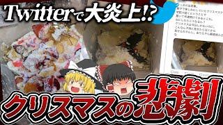 【ゆっくり解説】返金額は6000万円！？クリスマスに配達されたケーキのぐちゃぐちゃ騒動について