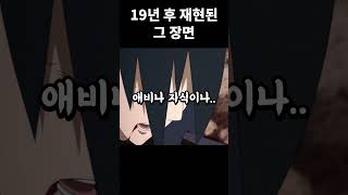 19년 후 재현된 나루토 그 명장면 #shorts