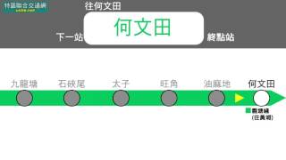 香港港鐵廣播－觀塘線 油麻地→何文田→何文田 2016年強國製列車版本