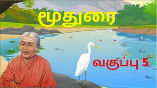 மூதுரை | வகுப்பு 5 | Moodurai | Class 5