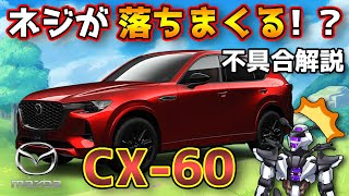 【マツダCX-60】ネジが落ちまくる！？ネジ脱落リコールを解説！【MAZDA CX-60 / 鈴木野カナタ】