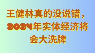 王健林真的没说错，2024年实体经济将会大洗牌 #商业模式 #商业思维