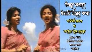 Tare Bolbo Ami Moner Kotha | তারে বলবো আমি মনের কথা | Shakila Zafar \u0026 Fatema Tuz Zohra (1986)