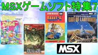 【MSXゲームソフト特集7】５作品紹介＃ファンタジーゾーンⅡ＃ラリーX＃アシュギーネ＃ゲートオブラビリンス＃レトロゲーム＃MSX