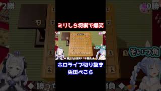 ぺこらとシオンのミリしら将棋が面白すぎるｗｗｗｗｗ【ホロライブ切り抜き/兎田ぺこら/紫咲シオン】 #shorts