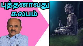 புத்தனாவது சுலபம்| எஸ்.ரா|திசையெட்டும் தமிழ்|Thisaiyettum tamil