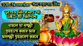 10th Nov ধনতেরাসের দিন ভুলেও কিনবেন না এই 5টি জিনিস, নইলে মা লক্ষ্মী গৃহত্যাগ করবেন / Dhanteras 2023