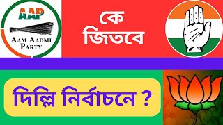 কে জিতবে দিল্লি নির্বাচনে?