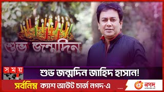 পুলক থেকে হয়ে উঠেছেন দর্শকের প্রিয় জাহিদ হাসান | Birthday Wishes | Zahid Hasan | BD Actor | Somoy TV