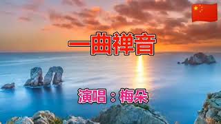 一曲禅音