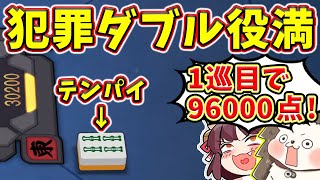 【雀魂】1巡目ダブル役満は犯罪www 分かる訳ない96000点！！