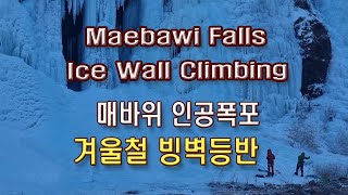 (4K)가파른 얼음절벽에서의 아슬아슬한 빙벽등반,멋진 얼음폭포(Ice Wall Climbing on the cliff, Nice Ice falls)