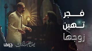 مسلسل يس عبد الملك | الحلقة 10 | فجر تهين زوجها أمام أولاده