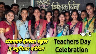 विद्यार्थी शिक्षक दिन 2022 |#teachers_day_celebration |  Ep 2 |#collegelife #schooldays