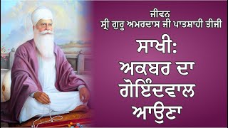 SAKHI AKBAR MEETS SRI GURU AMARDAS JI | ਸਾਖੀ:ਅਕਬਰ ਦਾ ਗੋਇੰਦਵਾਲ ਆਉਣਾ