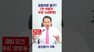 김정숙은 걸구? 1인 식비가 무려 160만원!