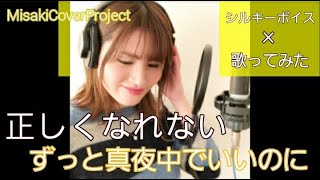 【歌ってみた】正しくなれない / ずっと真夜中でいいのに。 covered by Misaki （原曲キー·歌詞付）