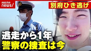 【警察捜査】初動に問題は？なぜ11ヵ月経って遺留品公開？遺族の期待に警察は…【別府ひき逃げ事件続報①】｜ABEMA的ニュースショー