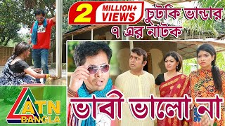 EID SPECIAL DRAMA । চুটকি ভান্ডার ৭ এর নাটক | ভাবী ভালো না । ATN BANGLA DRAMA