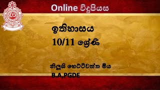 ඉතිහාසය - 10/11 ශ්‍රේණි -ශ්‍රී ලංකාවේ මුහුදුබඩ ප්‍රදේශවල බ්‍රිතාන්‍ය පාලනය