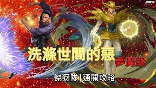 洗滌世間的惡 夢魘級 | 傑犽隊 | 通關攻略/神魔之塔