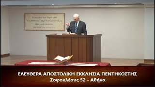 [46] Πράξεις των Αποστόλων κεφ. κη' (28) 16-31 // Σπύρος Φέγγος